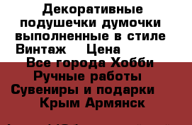 Декоративные подушечки-думочки, выполненные в стиле “Винтаж“ › Цена ­ 1 000 - Все города Хобби. Ручные работы » Сувениры и подарки   . Крым,Армянск